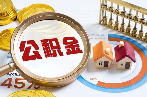 昭通离职公积金取网上申请（离职在线提取公积金）
