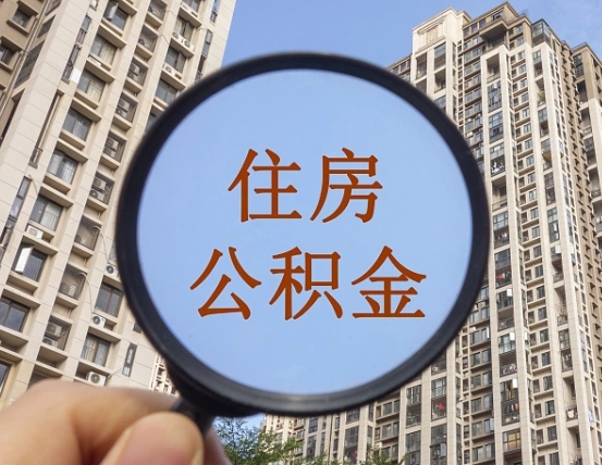 昭通离职后如何取住房公积金（离职后怎样取公积金）