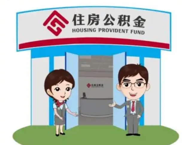 昭通找人提取公积金流程（找人提取公积金流程视频）